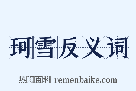 珂雪反义词是什么意思的图片